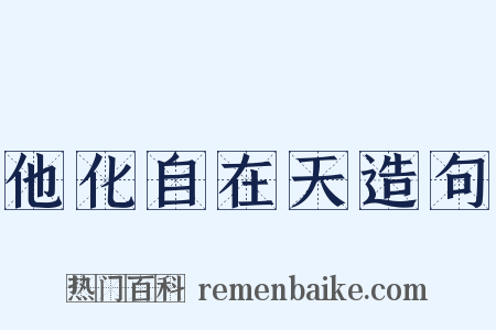 他化自在天造句是什么意思的图片